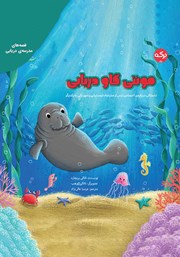 عکس جلد کتاب صوتی مونتی گاو دریایی