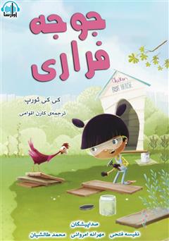 معرفی و دانلود کتاب صوتی جوجه فراری