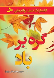 دانلود کتاب گره بر باد
