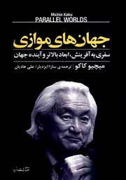 دانلود کتاب جهان‌های موازی