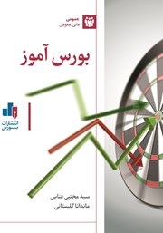 دانلود کتاب بورس آموز