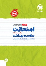 دانلود کتاب امتحانت سلامت و بهداشت دوازدهم - همه رشته‌ها