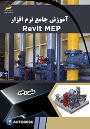 دانلود کتاب آموزش جامع نرم افزار Revit MEP
