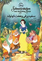 دانلود کتاب سفیدبرفی و هفت کوتوله