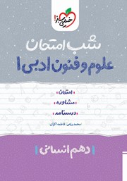 دانلود کتاب شب امتحان علوم و فنون ادبی 1 - دهم انسانی