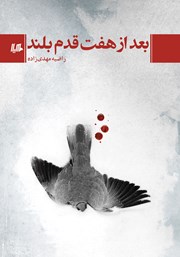 دانلود کتاب بعد از هفت قدم بلند