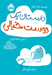 دانلود کتاب داستان یک دوست خیالی