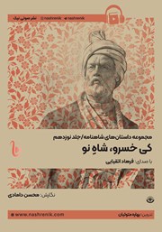 معرفی و دانلود کتاب صوتی کیخسرو، شاه نو