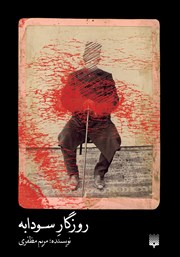 دانلود کتاب روزگار سودابه