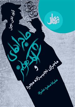 دانلود کتاب ماجراهای شرلوک هلمز: ماجرای نجیب زاده‌ی مجرد