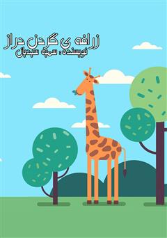 معرفی و دانلود کتاب صوتی زرافه‌ی گردن دراز