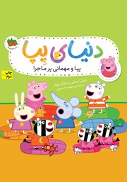 معرفی و دانلود کتاب دنیای پپا 11: پپا و مهمانی پرماجرا