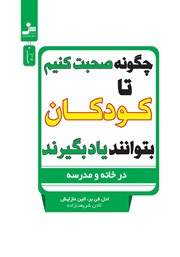 دانلود کتاب چگونه صحبت کنیم تا کودکان بتوانند یاد بگیرند