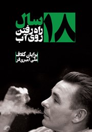 دانلود کتاب 18 سال راه رفتن روی آب