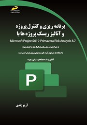دانلود کتاب برنامه ریزی، کنترل پروژه و آنالیز ریسک پروژه‌ها با Primavera P6, Primavera Risk Analysis