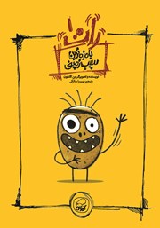 دانلود کتاب بامزه‌ترین سیب زمینی