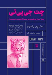 دانلود کتاب چت جی پی تی چه کار می‌کند و چرا کارآمد است؟