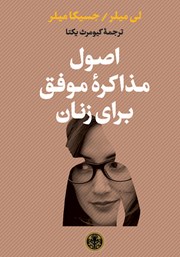دانلود کتاب اصول مذاکره موفق برای زنان
