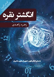 دانلود کتاب صوتی انگشتر نقره