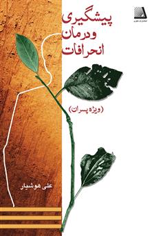 دانلود کتاب پیشگیرى و درمان انحرافات (ویژه پسران)