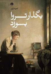 معرفی و دانلود کتاب بگذار تروا بسوزد