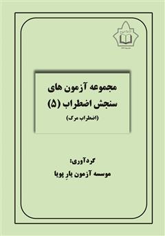 دانلود کتاب مجموعه آزمون‌های سنجش اضطراب 5 (اضطراب مرگ)