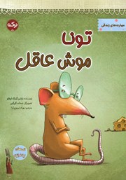 معرفی و دانلود کتاب تونا موش عاقل