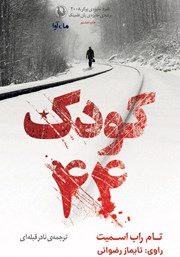 دانلود کتاب صوتی کودک 44