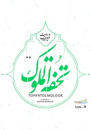 دانلود کتاب صوتی تحفه الملوک