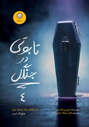 دانلود کتاب تابوتی در جنگل