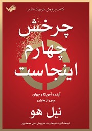 دانلود کتاب چرخش چهارم اینجاست