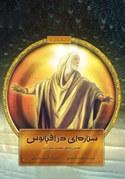 دانلود کتاب ستاره‌ای در اقیانوس