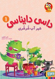 معرفی و دانلود کتاب شیر آب شرشری