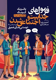 دانلود کتاب فرمولهای جذابیت و اجتماعی شدن و رسیدن به دوستیهای عمیق