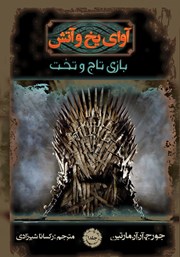دانلود کتاب آوای یخ و آتش 1 - بازی تاج و تخت 1
