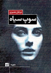 دانلود کتاب سوپ سیاه