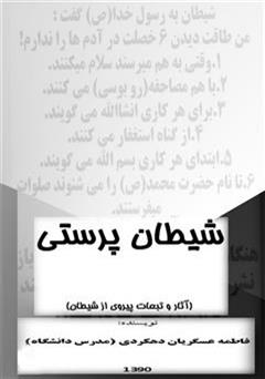 دانلود کتاب شیطان پرستی (آثار و تبعات پیروی از شیطان)