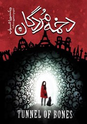 دانلود کتاب دخمه مردگان