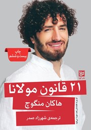 دانلود کتاب 21 قانون مولانا