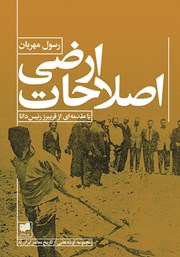 دانلود کتاب اصلاحات ارضی