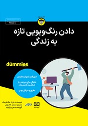 معرفی و دانلود خلاصه کتاب صوتی دادن رنگ و بویی تازه به زندگی