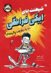 عکس جلد کتاب شیطنت‌های ایگی فرانگی: ده بار بنویس پشیمونم!