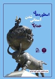 معرفی و دانلود کتاب صوتی اسطوره‌های آسمانی شدن خدایان