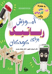 دانلود کتاب آموزش رباتیک برای کودکان