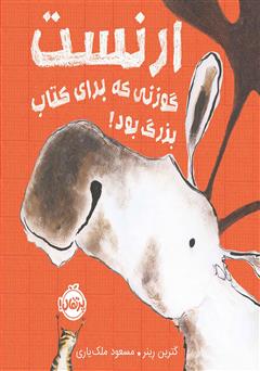 دانلود کتاب ارنست، گوزنی که برای کتاب بزرگ بود!