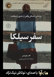 دانلود کتاب صوتی سفر سیلکا