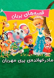 معرفی و دانلود کتاب قصه‌های پریان: مادرخوانده‌ی پری مهربان