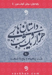 دانلود کتاب صوتی قصه‌های هزار و یک شب - جلد دهم (شب پنجاه و پنجم تا شصتم)