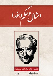 دانلود کتاب امثال و حکم دهخدا - جلد چهارم: م - ی