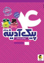 دانلود کتاب پیک آدینه چهارم دبستان